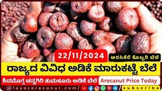 Arecanut Price Today | 22/11/2024 | ಇಂದಿನ ಶಿವಮೊಗ್ಗ ಅಡಿಕೆ ದರ ಮತ್ತು ಅರಸೀಕೆರೆ ಕೊಬ್ಬರಿ ಟೆಂಡರ್