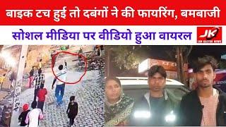 Moradabad  : बाइक टच होने से गुस्साए युवको  ने युवक के घर पर किया बड़ा कांड | JK NEWS