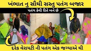 ખંભાતનુ સસ્તું પતંગ બજાર | Khambhat kite market 2025 | khambhat kite market | bj solanki vlogs