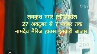 राजाजी की सेल लवकुश नगर (लौड़ी)सेल27 अक्टूबर से 7 नवंबर तक नामदेव मैरिज हाउस इतवारी बाज़ार