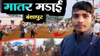 मातर मड़ाई| बंशापुर( सेमरिया, मरतरा) Matar Madai-Vlog By HiteshwarChandrakar| Village Adventure Now