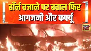 पत्थरबाजी और आगजनी से सुलग उठा महाराष्ट्र का जलगांव | Maharashtra | Stone Pelting | Violence