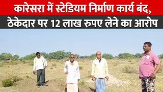 बेमेतरा जिले के कारेसरा में स्टेडियम निर्माण कार्य बंद, ठेकेदार पर आरोप|| Cnews Bharat