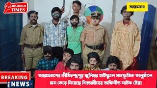 আরামবাগের কীর্তিচন্দ্রপুর জুনিয়র হাইস্কুলের অনুষ্ঠানে মন কেড়ে নিয়েছে শিক্ষার্থীদের নাটক টেক্কা