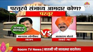 Partur Vidhan Sabha Exit Poll 2024: परतूर विधानसभा मतदारसंघाचे संभाव्य आमदार कोण? | Marathi News