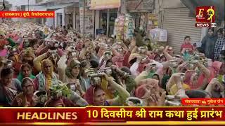 #राजस्थान 🎤 बूंदी, केशोरायपाटन-10 दिवसीय श्री राम कथा हुई प्रारंभ