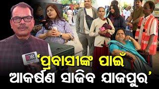 `ପ୍ରବାସୀଙ୍କ ପାଇଁ ଆକର୍ଷଣ ସାଜିବ ଯାଜପୁର’ | Odisha Reporter