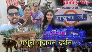 मथुरा वृंदावन दर्शन | Mathura Vrindavan Darshan | Family Trip