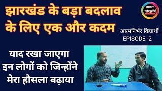 RANCHI, ANGARA BLOCK KE PURE LEARNING CENTRE के संचालक संजीव जी  ने भी मेरा साथ दिए।