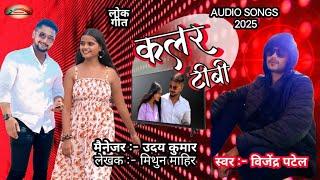 कलर टीबी || Colour TV || Singer - vijendra patel || bhojpuri song 2025