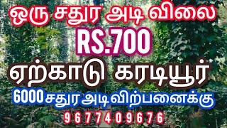 ஒரு சதுர அடி விலை .700. ஏற்காடு கரடியூர் 6000 சதுர அடி விற்பனைக்கு.9677409676