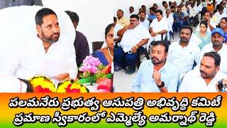 పలమనేరు ప్రభుత్వ ఆసుపత్రి అభివృద్ధి కమిటీ ప్రమాణ స్వీకారంలో ఎమ్మెల్యే అమర్నాథ్ రెడ్డి