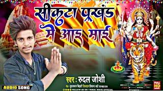 #video | सिकटा प्रखंड में आई माई #दुर्गा_पूजा_सॉन्ग_2024 | Rudal Joshi|  Bhakti Song | Dj Song