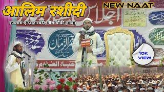 Aalim Rasheedi Naat || इजलास ए आम गौरा चौकी गोंडा