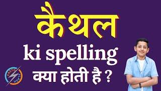 कैथल की स्पेलिंग क्या होती है | Kaithal ki spelling | Kaithal in English