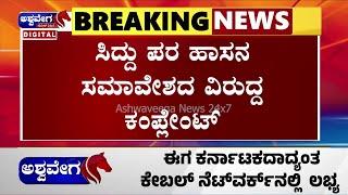 NEWS || ಸಿದ್ದು ಪರ ಹಾಸನ ಸಮಾವೇಶದ ವಿರುದ್ಧ ಕಂಪ್ಲೇಂಟ್ || ashwaveeganews24x7