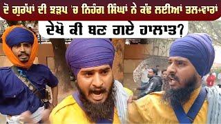 Bathinda News | ਦੋ ਗੁਰੱਪਾਂ ਦੀ ਝੜਪ 'ਚ ਨਿਹੰਗ ਸਿੰਘਾਂ ਨੇ ਕੱਢ ਲਈਆਂ ਤਲ+ਵਾਰਾਂ, ਦੇਖੋ ਕੀ ਬਣ ਗਏ ਹਾਲਾਤ?  | LIVE