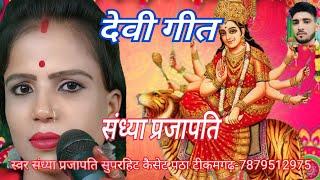 न्यू देवी गीत स्वर/संध्या प्रजापति सुपरहिट कैसेट पठा टीकमगढ़-7879512975