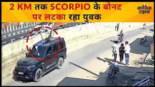 Barmer Man Climbs Scorpio Bonnet: गाड़ी हटाने को लेकर विवाद, बोनट पर चढ़ा युवक, जाकर रुकी थाने