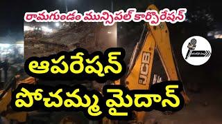 || ఆపరేషన్ పోచమ్మ మైదాన్ || రామగుండం మున్సిపల్ కార్పొరేషన్||నిరుద్యోగిన్యూస్||