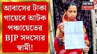 Islampur News: ট্যাবের পর এবার আবাসের টাকা গায়েব ! আটক পঞ্চায়েতের BJP সদস্যের স্বামী | Bangla News