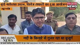 #bundi :बूंदी महोत्सव 2024, विलेज सफारी का हुआ आयोजन