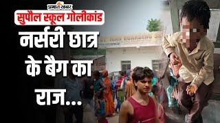 Bihar News : सुपौल स्कूल गोलीकांड: गोली चलाने वाले नर्सरी छात्र के बैग का राज...