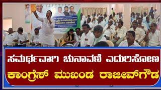 ಶಿಡ್ಲಘಟ್ಟ: ಪಿಎಲ್ ಡಿ ಬ್ಯಾಂಕ್ ಚುನಾವಣೆ ತಯಾರಿ ಕುರಿತು ರಾಜೀವ್ ಗೌಡ ನೇತೃತ್ವದಲ್ಲಿ ಪೂರ್ವ ಭಾವಿ ಸಭೆ!