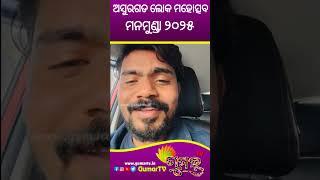 Singer Ashish Kumbhar : ଅସୁରଗଡ ଲୋକ ମହୋତ୍ସବ ମନମୁଣ୍ଡା ୨୦୨୫