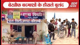 Kaushambi : बेखौफ बदमाशों के हौसले बुलंद | Kaushambi district | Petrol pump |  Sea News