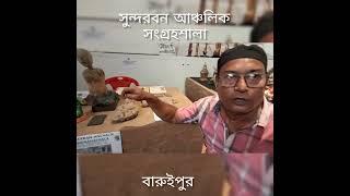 Indian Museum প্রদর্শনী কক্ষে বারুইপুর সুন্দরবন আঞ্চলিক সংগ্রহশালার প্রদর্শনী l