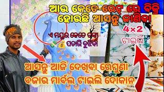 ଆସନ୍ତୁ ଆଜି ଦେଖିବା ରେମୁଣା ବଜାର ମାର୍ବଲ ଟାଇଲି ଦୋକାନ #asantu aji dekhiba remuna marbal Tiles