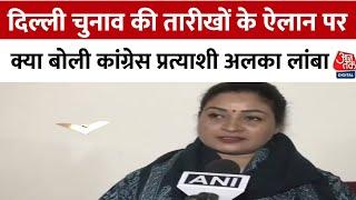 Delhi Election Announcement: Alka Lamba ने चुनाव की तारीखों के ऐलान को लेकर क्या कहा ? | Aajtak