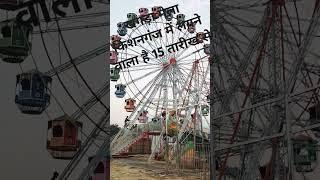 खगड़ा  में मेला लगने वाला है 15 जनवरी से किशनगंज बिहार