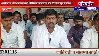 #parbhani शेतकऱ्यांच्या विविध मागण्यासाठी आसेगाव येथे दुधगाव महसूल मंडळाकडून आमरण उपोषण.