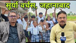 Higher quality education के लिए Jehanabad के बच्चों को सोचने की जरूरत नहीं-Manish Kumar