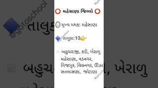 ગુજરાતની ભૂગોળ મહેસાણા જિલ્લો અને તેના મુખ્ય મથક વિશે/gujarat ni bhugol mehsana jillo