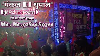 गणेश विसर्जन "जांभुरखेडा" !! पंकज DJ धुमाल-9284689741 (कुंभिटोला/कुरखेडा), प्रो.प्रा. पंकज हलामी !!