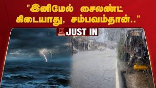 TN Weather Update | ரெடியா மக்களே - "இனிமேல் சைலண்ட் கிடையாது சம்பவம்தான்.." | Thiruvarur Rain News