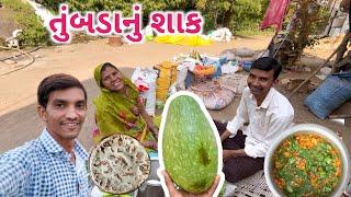 તુંબડાનું શાક || દેશી ચૂલે || કેવું બન્યું ? || Life at Botad Village Vlogs