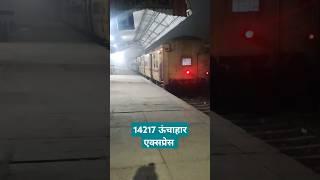 14217 ऊंचाहार एक्सप्रेस