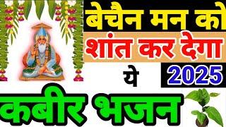 अमरपुर चलना है कबीर चेतावनी भजन 2025 कबीर भजन 2025 | Kabir Bhajan 2025 | Kabir 2025 कबीर दोहे