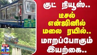 குட் நியூஸ்..டீசல் என்ஜினில் மலை ரயில்..மாறப்போகும் இயற்கை | Nilgiris