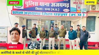 अजयगढ़ पुलिस ने 06 घन्टो के अन्दर चोरी गई मोटरसाईकिल सहित 02 आरोपियों को किया गया गिरफ्तार। DBN News।