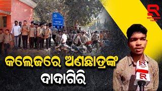 Sonepur University Campus Attack/ ଅଣଛାତ୍ର ଆକ୍ରମଣରେ ଅଧ୍ୟକ୍ଷଙ୍କୁ ଦାବିପତ୍ର ଦେଲେ ସୋନପୁର କଲେଜ ଛାତ୍ରଛାତ୍ରୀ