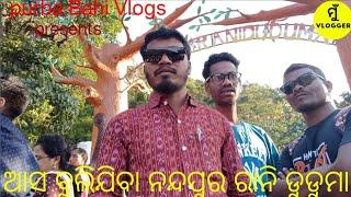 ଆସ ବୁଲିଯିବା ନନ୍ଦପୁର ରାନି ଡୁଡୁମା Nandapur Rani Dudama water full/purba Bahi Vlogs channel