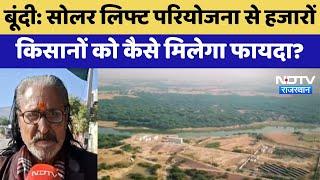 Bundi Solar Lift Project से हजारों किसानों को कैसे मिलेगा फायदा? | Solar Energy | Farmers |Rajasthan