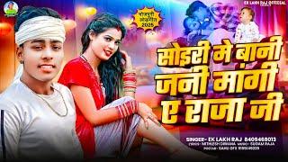 #video।सोइरी मे बानी जनी मांगी ए सईया जी।#eklakh raj ka bhojpuri song Jaani Mangi a Saiya ji