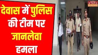 Madhya Pradesh News : देवास में पुलिस की टीम पर जानलेवा हमला, हमले में ASI Jai Singh Aror घायल