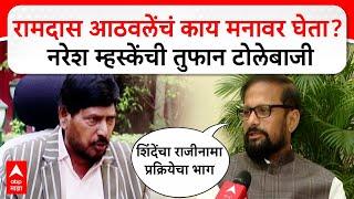 Naresh Mhaske on Eknath Shinde CM : रामदास आठवलेंचं काय मनावर घेता? नरेश म्हस्केंची तुफान टोलेबाजी